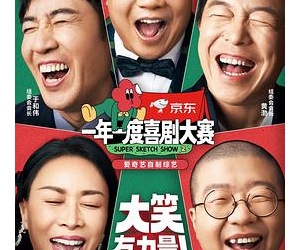 一年一度喜剧大赛 1-2季 (2021-2022) / 一喜 / 喜剧大赛 / Super Sketch Show / 超级小品秀 / 真人秀下载 / 阿里云盘分享