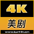 4K美剧